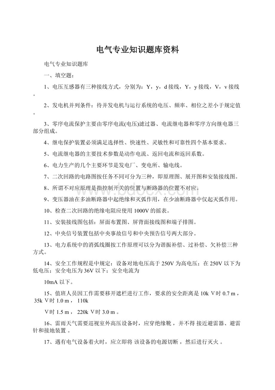 电气专业知识题库资料.docx