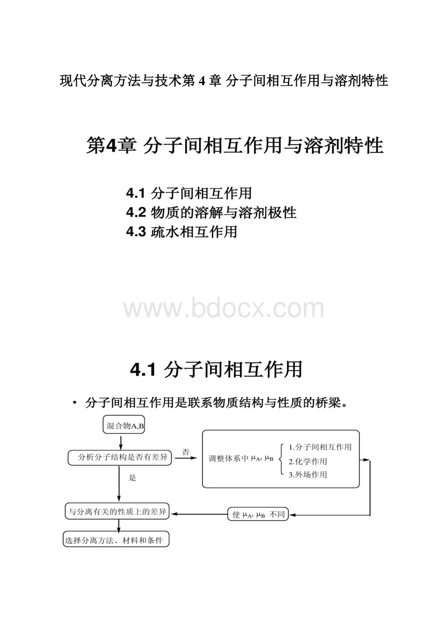 现代分离方法与技术第4章 分子间相互作用与溶剂特性.docx