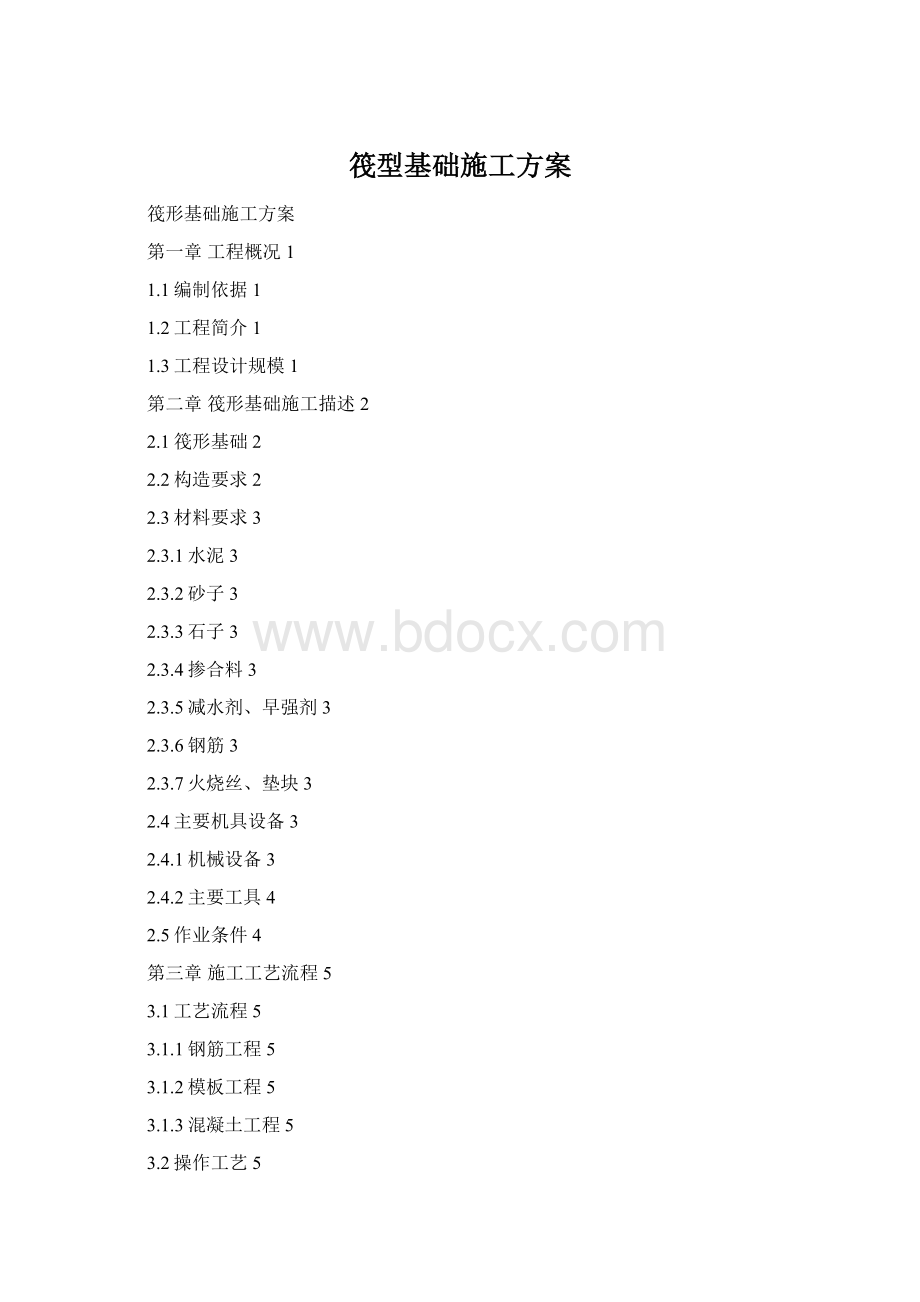 筏型基础施工方案Word文档格式.docx