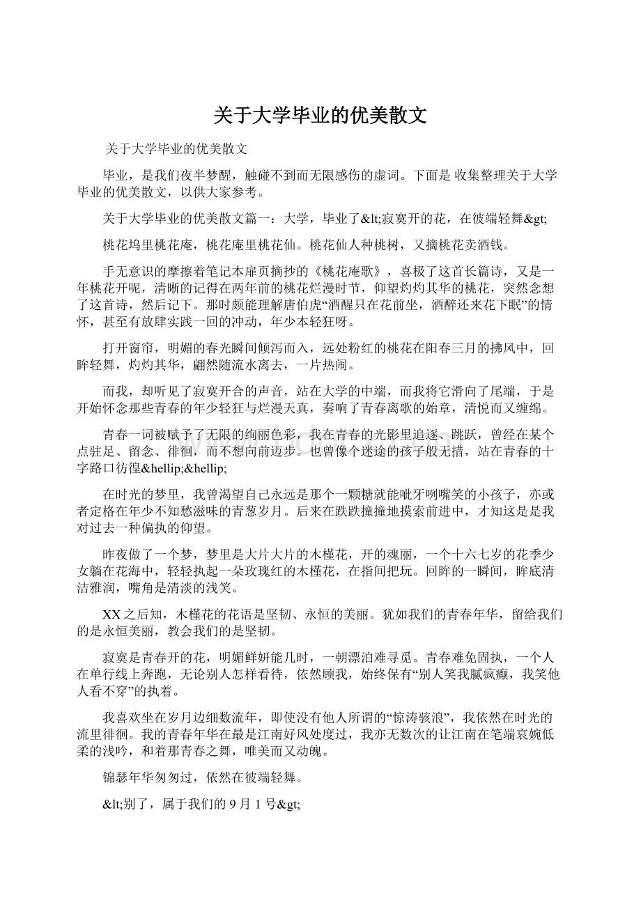 关于大学毕业的优美散文.docx