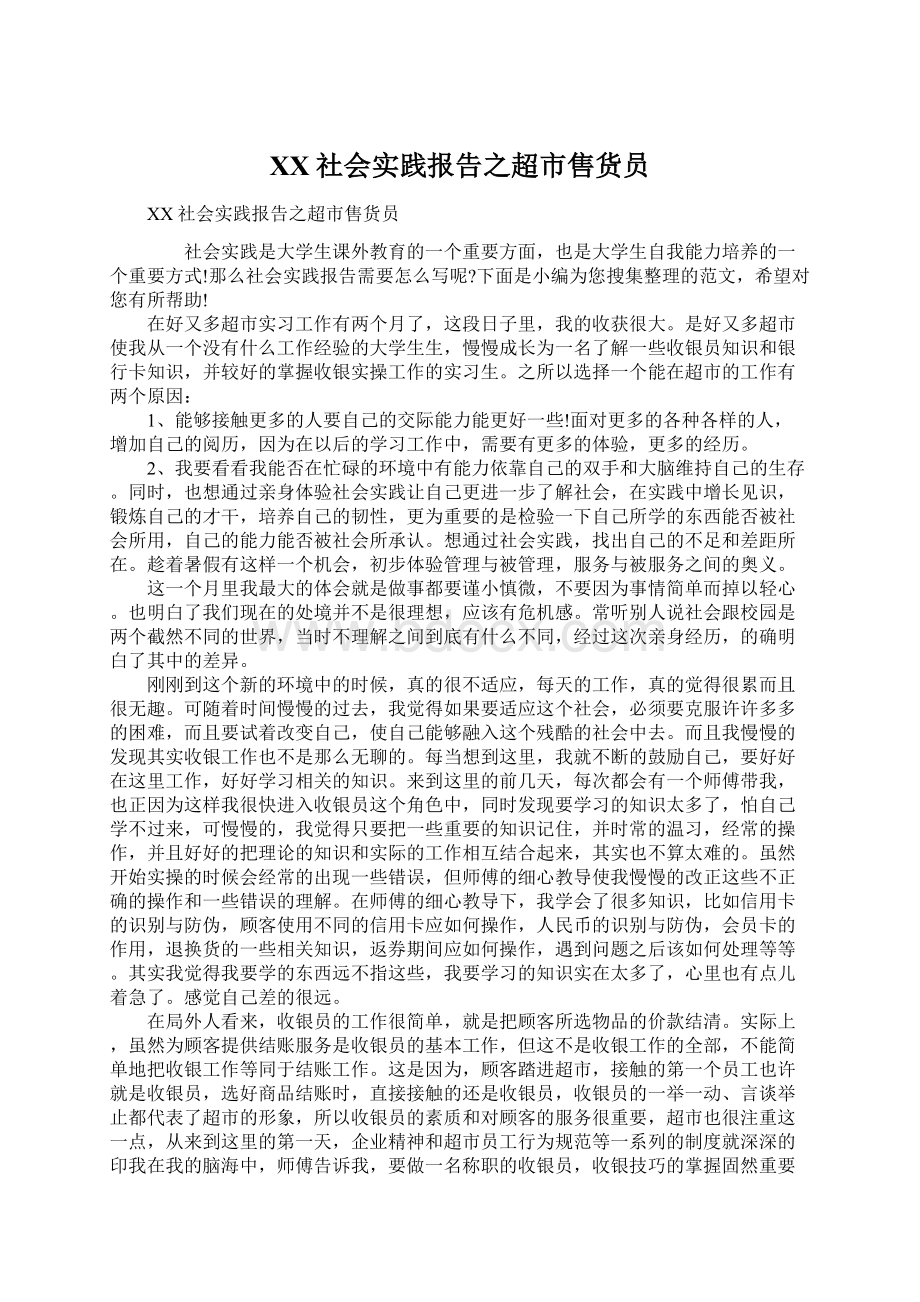 XX社会实践报告之超市售货员Word文件下载.docx