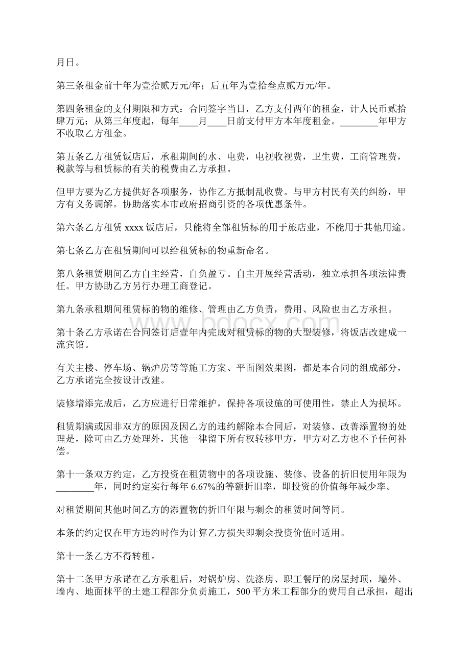 饭店租赁合同标准版docxWord文档格式.docx_第2页