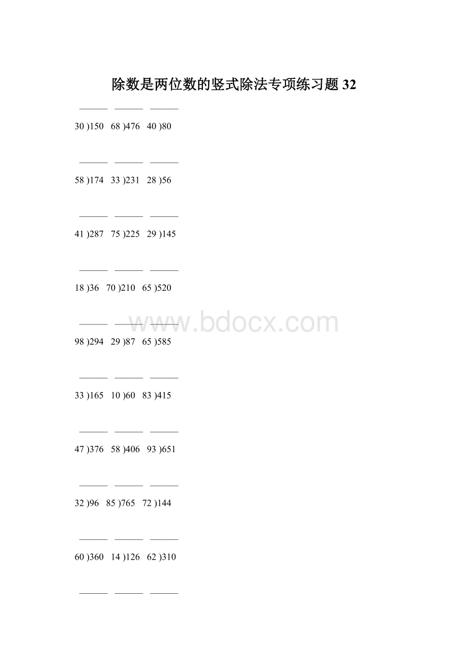 除数是两位数的竖式除法专项练习题 32Word文档下载推荐.docx_第1页