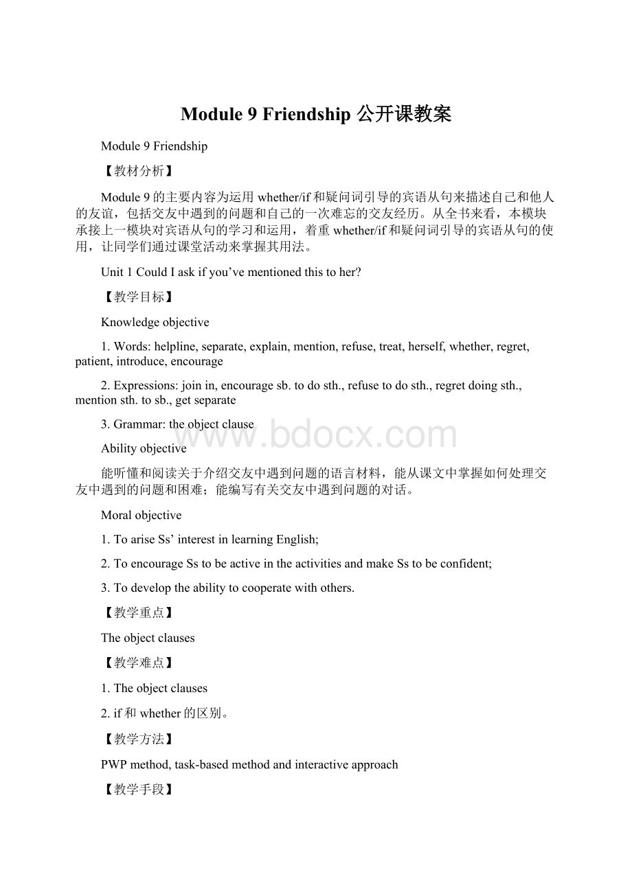 Module 9 Friendship 公开课教案Word文件下载.docx_第1页