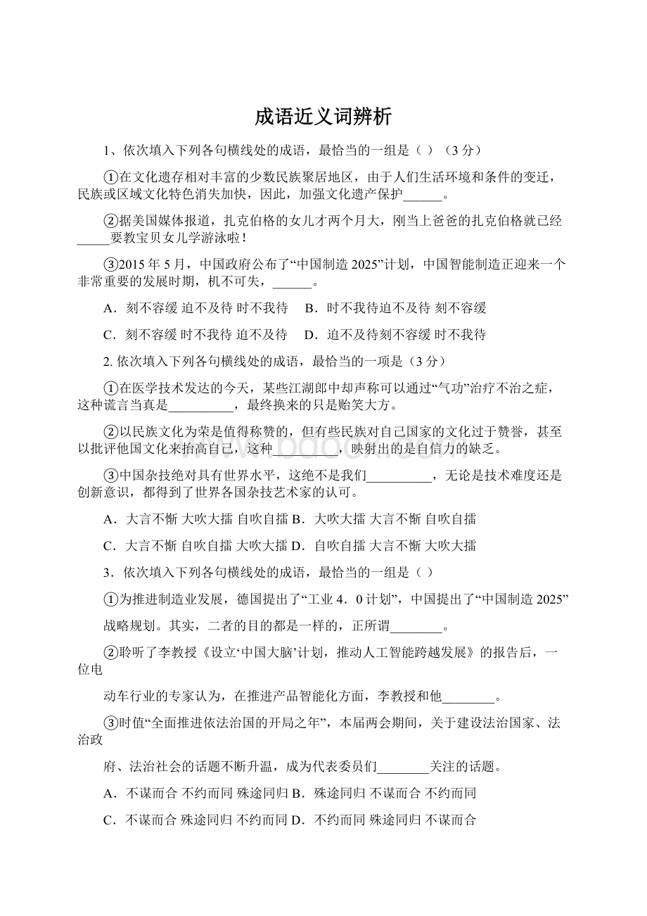 成语近义词辨析Word文件下载.docx