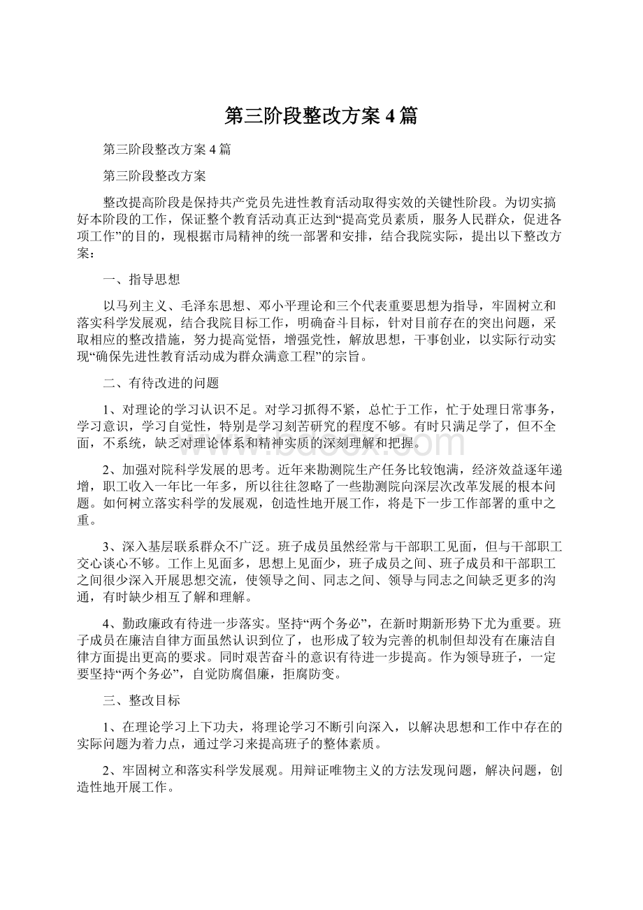 第三阶段整改方案4篇.docx