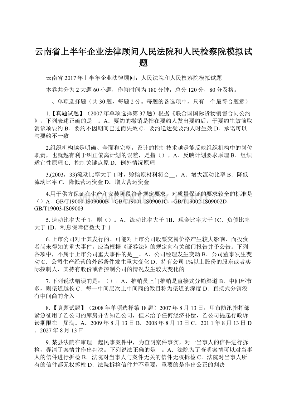 云南省上半年企业法律顾问人民法院和人民检察院模拟试题.docx