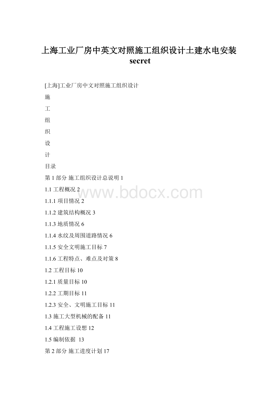 上海工业厂房中英文对照施工组织设计土建水电安装secret.docx_第1页