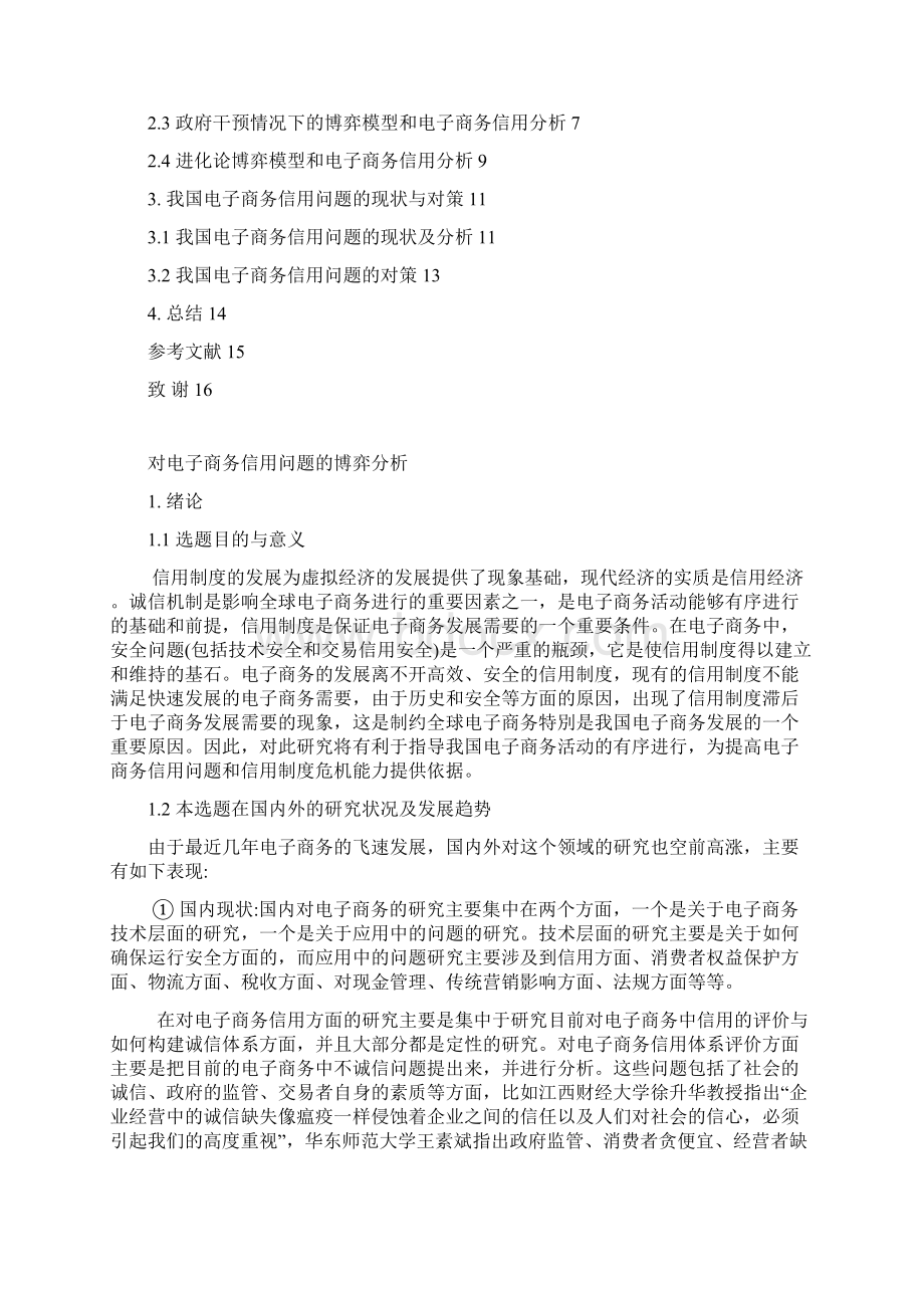 对电子商务信用问题的博弈分析.docx_第2页