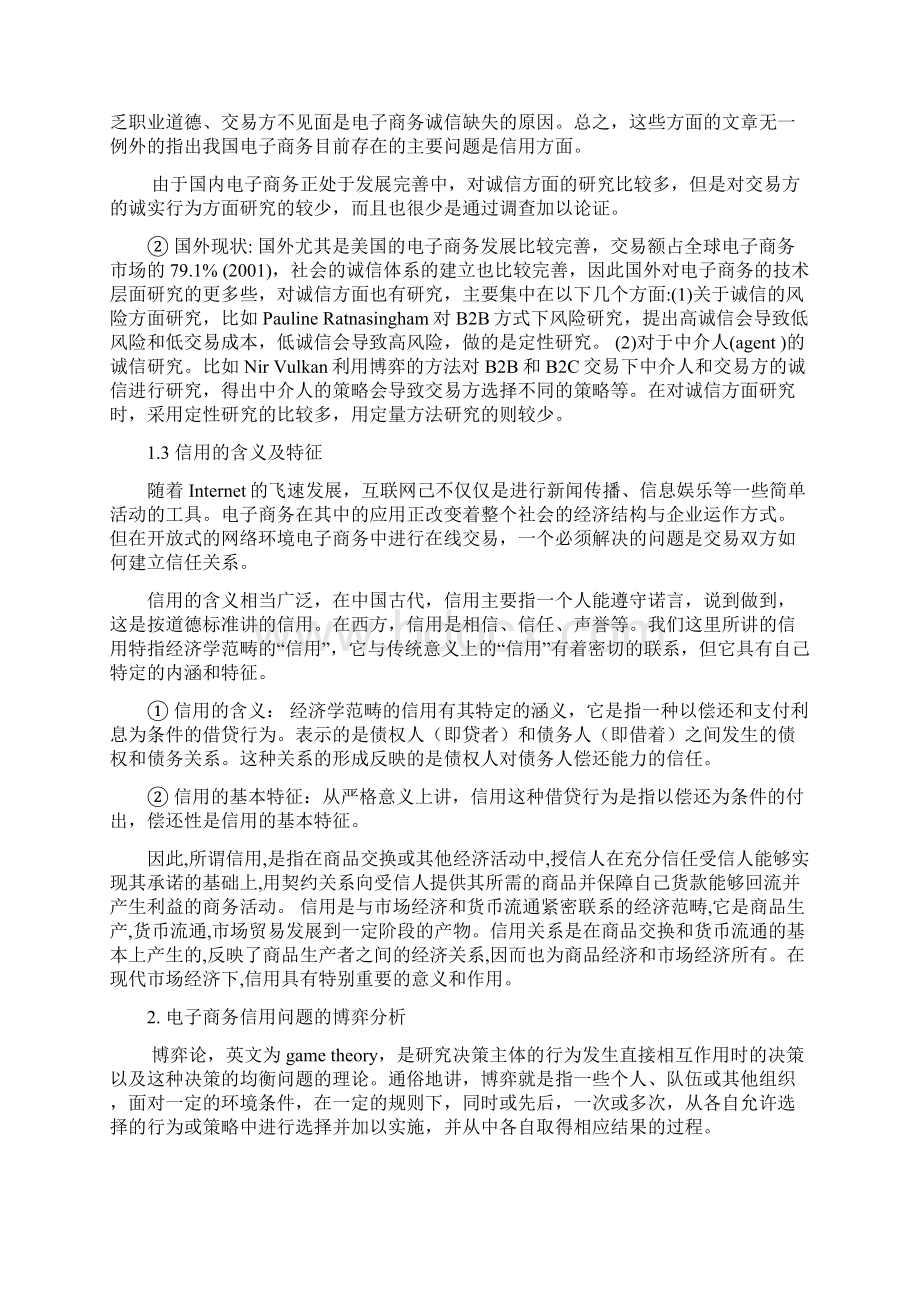 对电子商务信用问题的博弈分析.docx_第3页