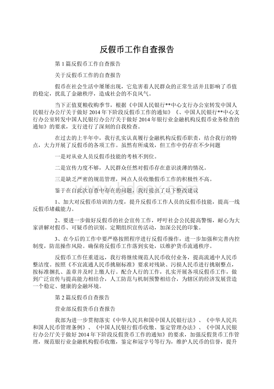 反假币工作自查报告.docx_第1页