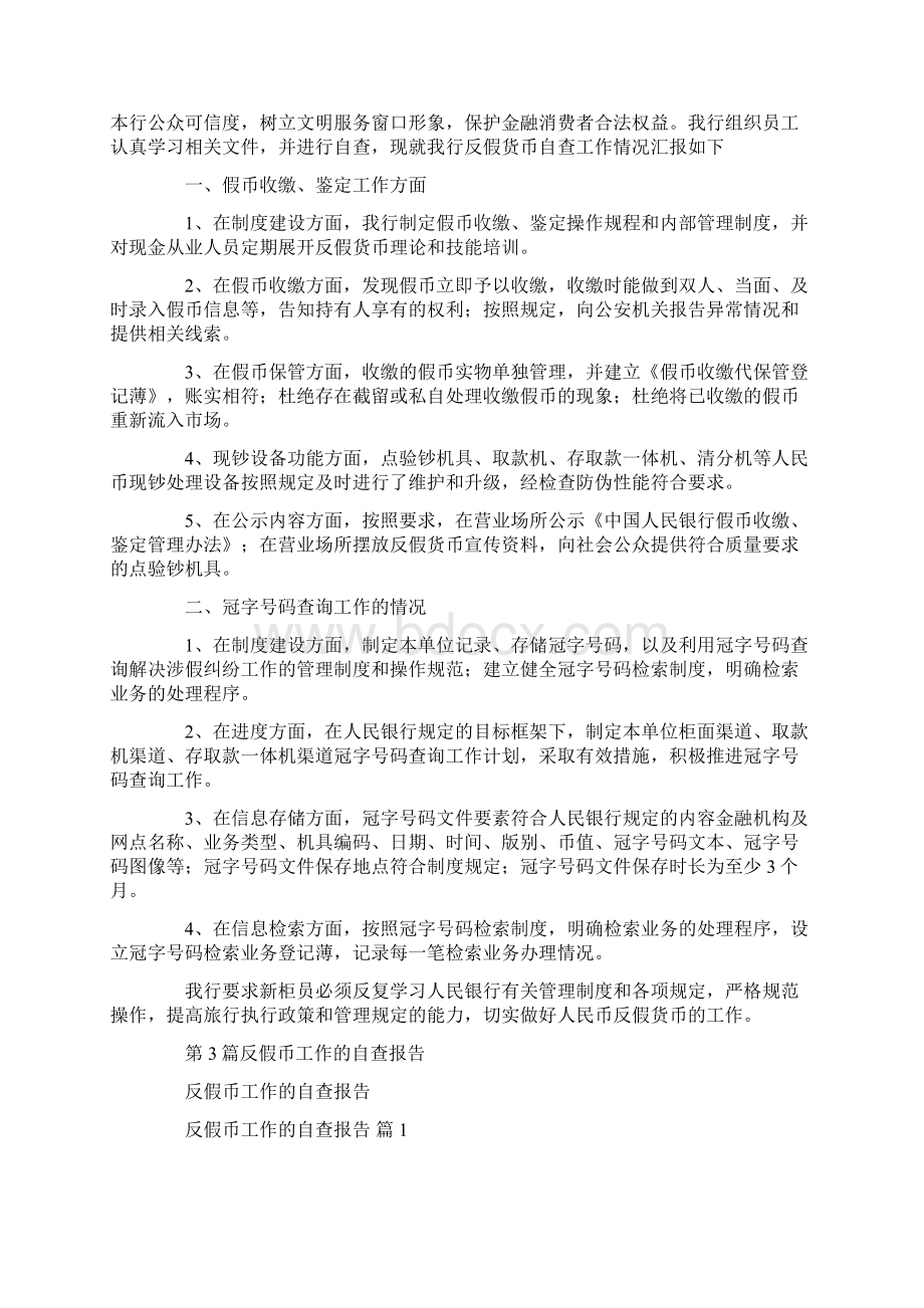 反假币工作自查报告Word下载.docx_第2页