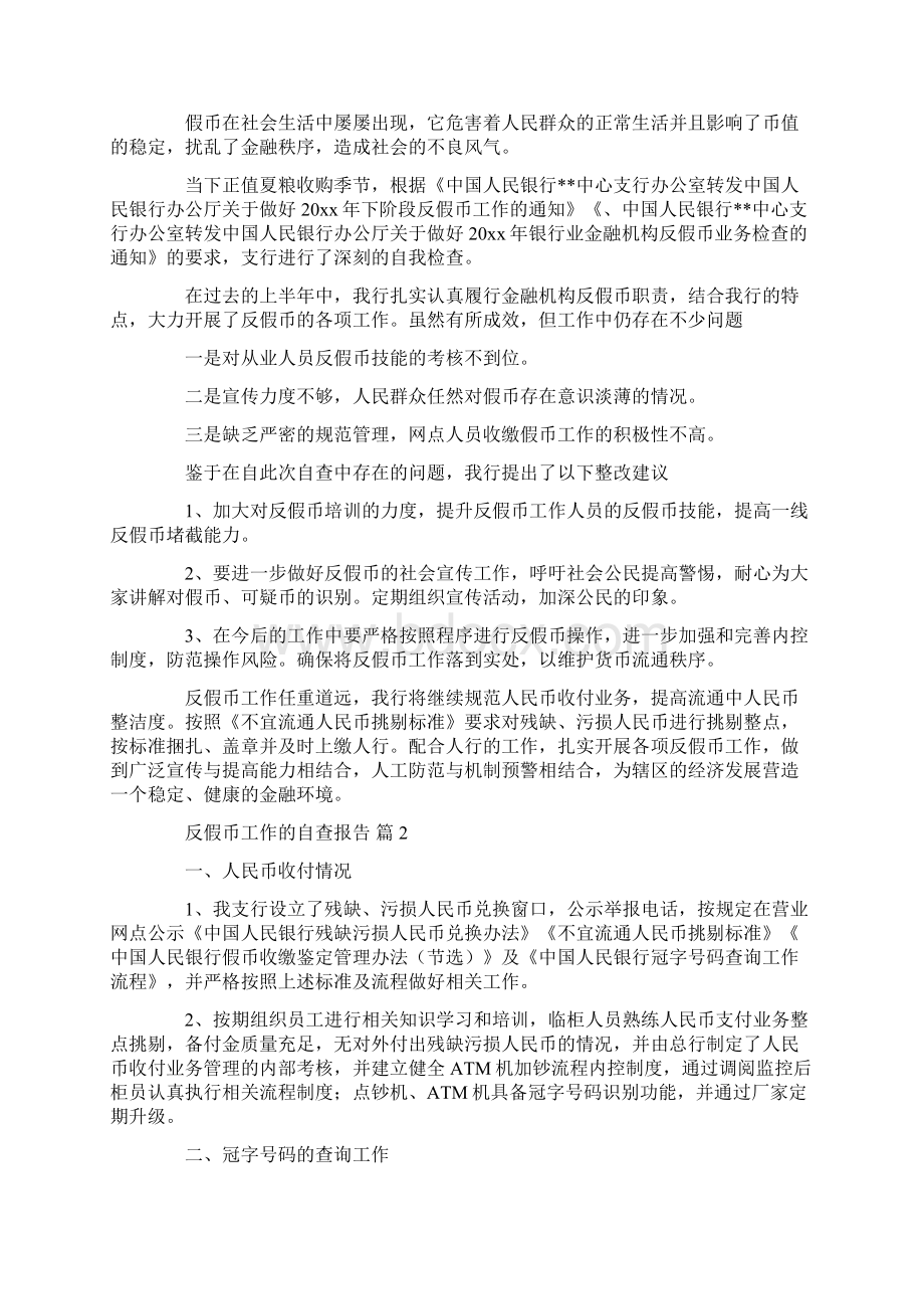 反假币工作自查报告.docx_第3页