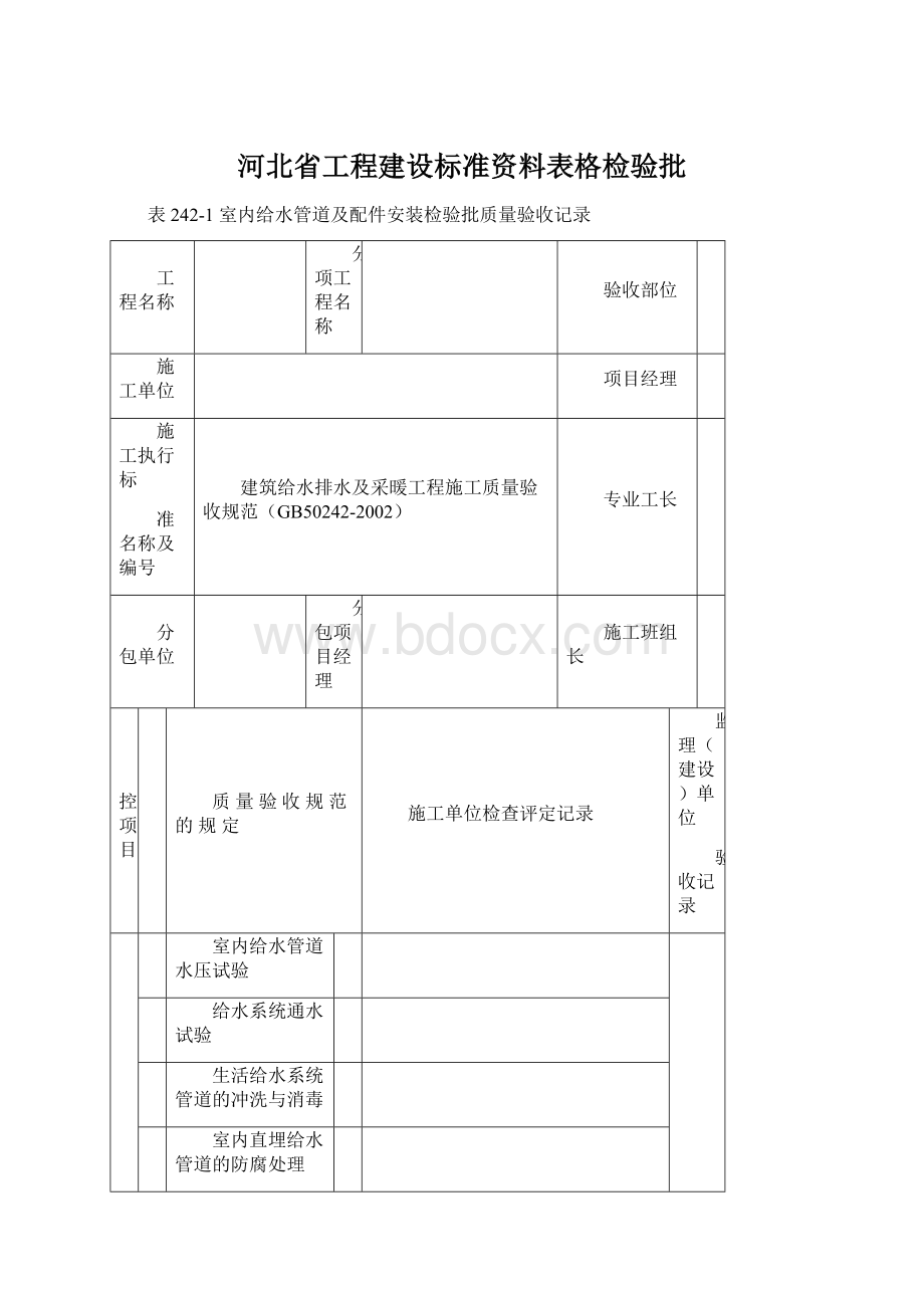 河北省工程建设标准资料表格检验批.docx