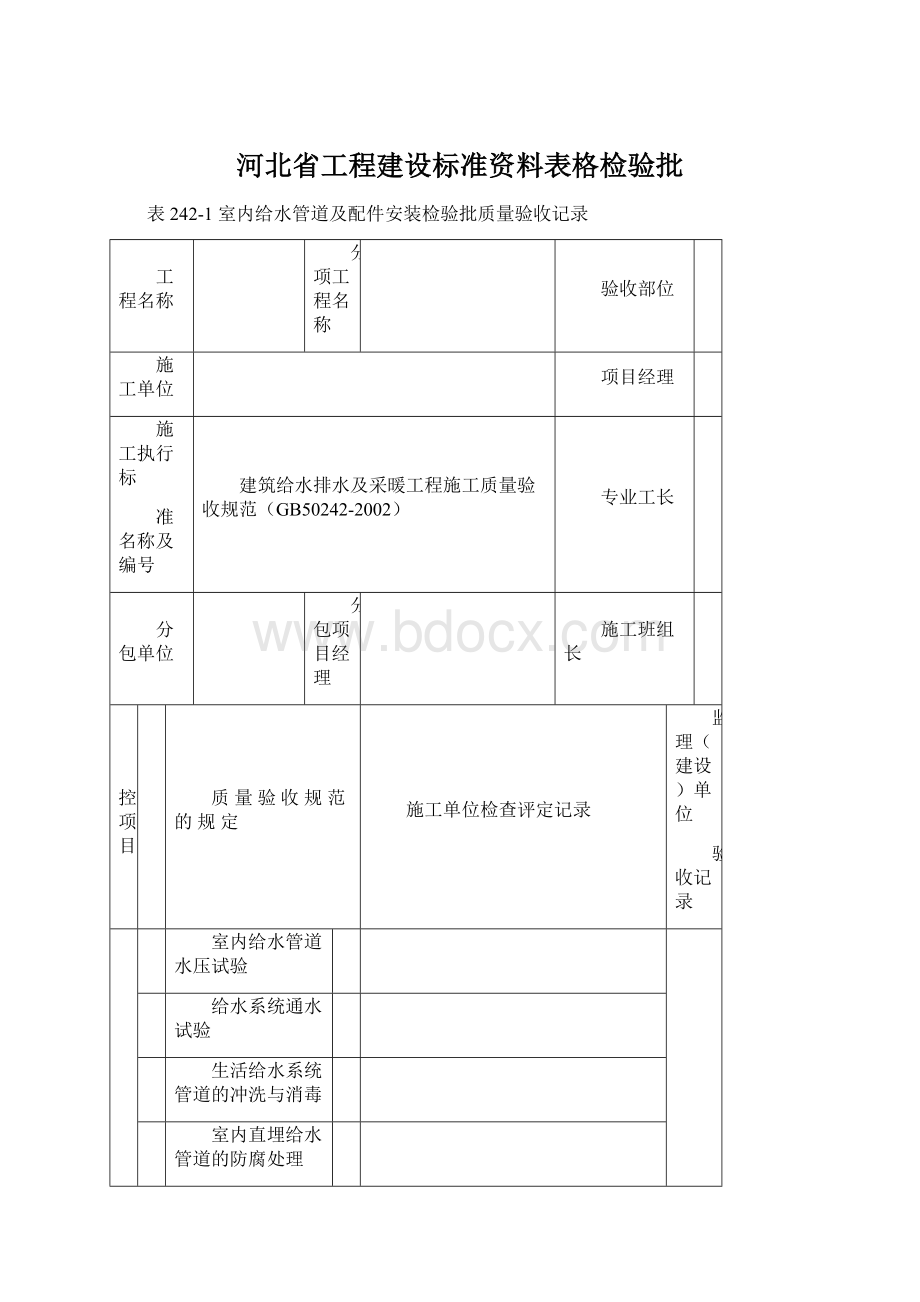 河北省工程建设标准资料表格检验批Word格式文档下载.docx