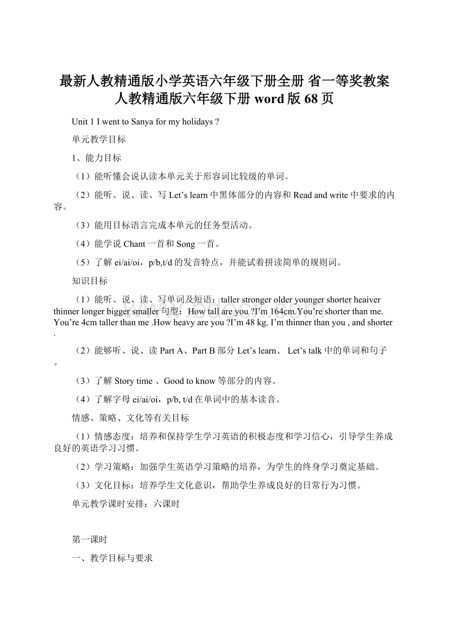 最新人教精通版小学英语六年级下册全册省一等奖教案 人教精通版六年级下册word版68页文档格式.docx_第1页