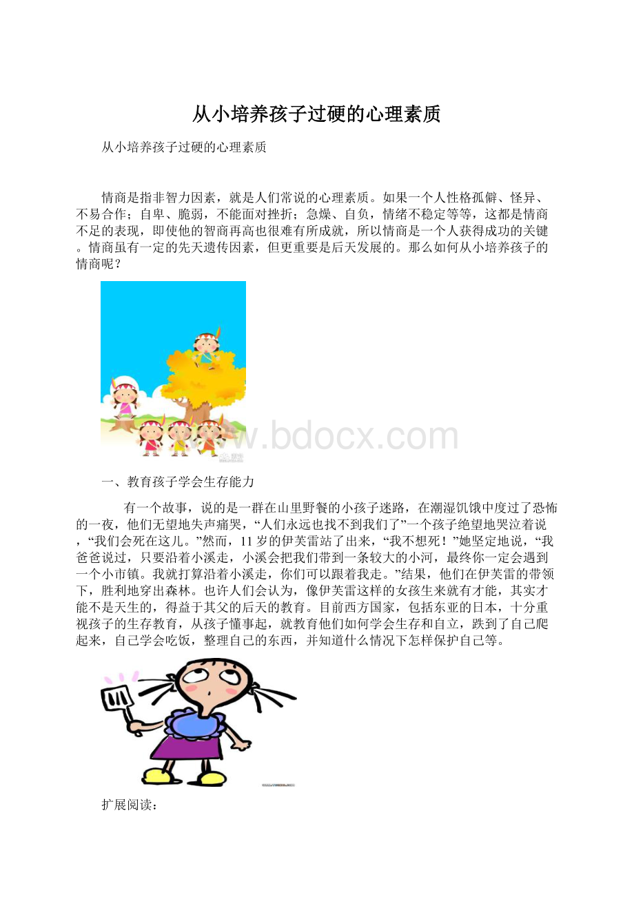 从小培养孩子过硬的心理素质.docx