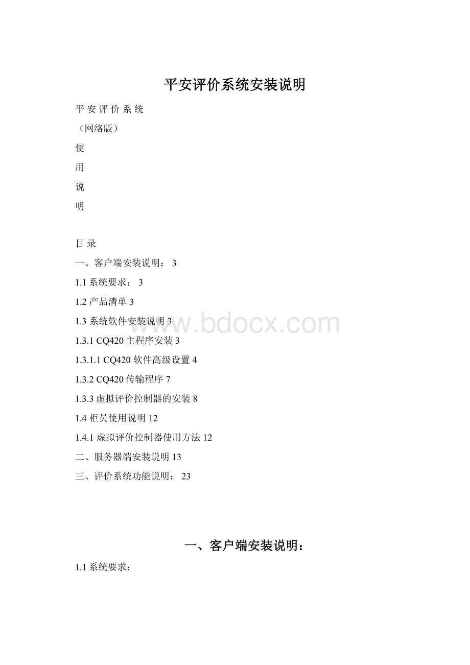 平安评价系统安装说明.docx_第1页