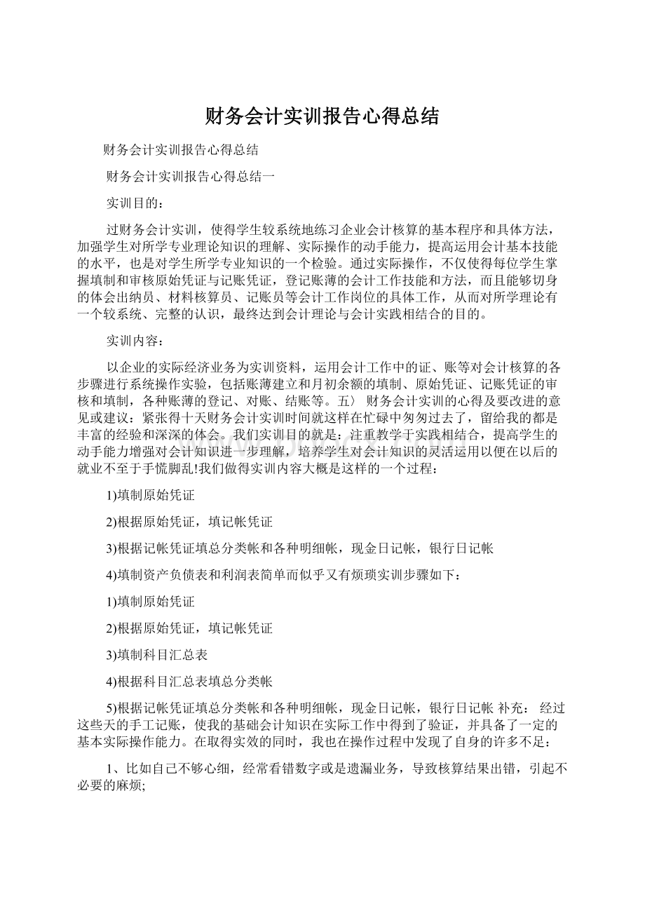 财务会计实训报告心得总结文档格式.docx