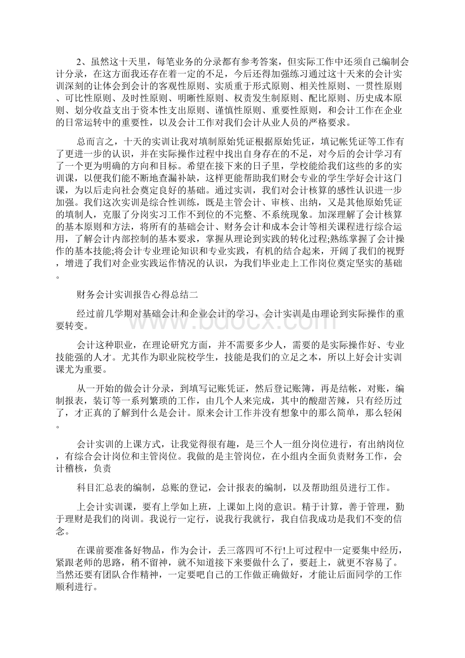 财务会计实训报告心得总结.docx_第2页