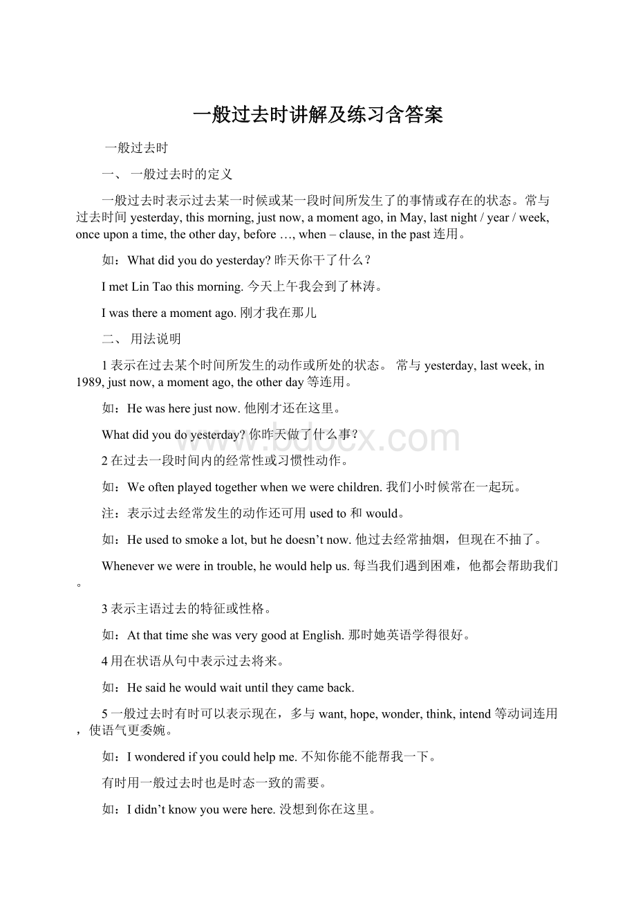 一般过去时讲解及练习含答案.docx