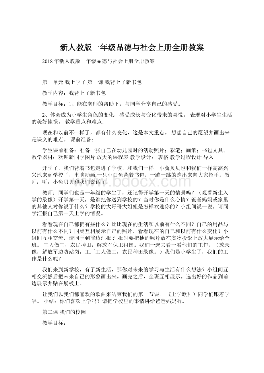 新人教版一年级品德与社会上册全册教案.docx