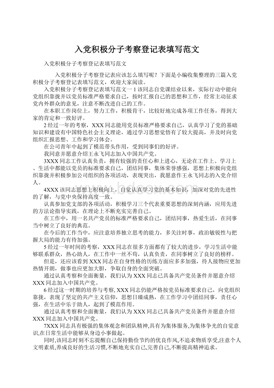 入党积极分子考察登记表填写范文Word格式.docx