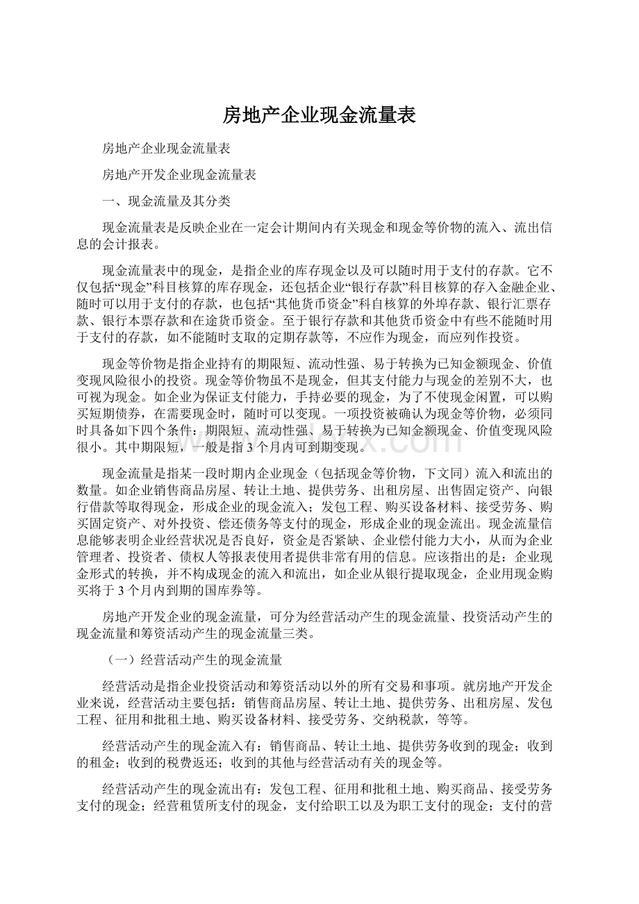 房地产企业现金流量表Word文档下载推荐.docx_第1页