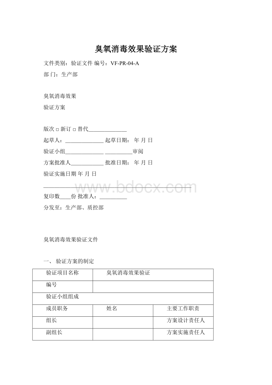 臭氧消毒效果验证方案Word下载.docx