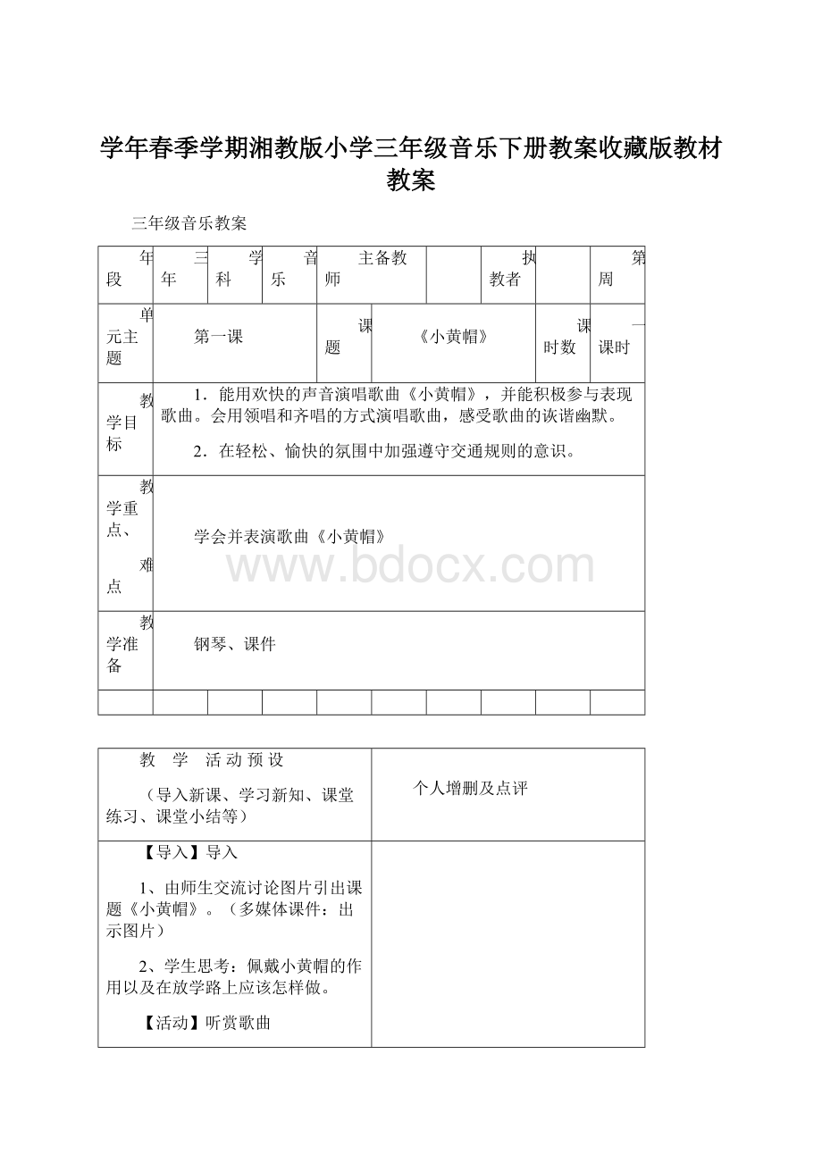 学年春季学期湘教版小学三年级音乐下册教案收藏版教材教案Word文档下载推荐.docx