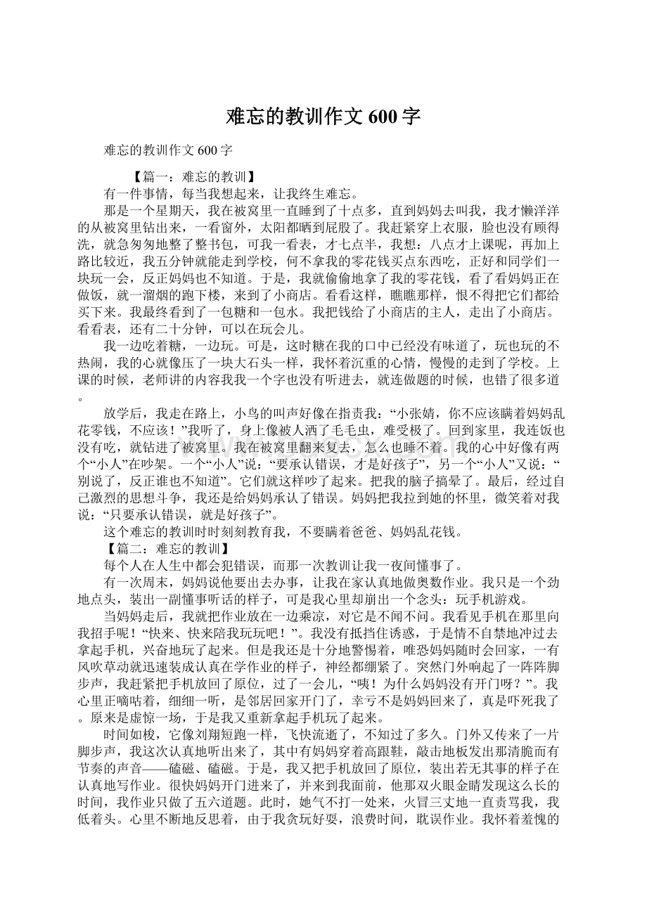 难忘的教训作文600字Word格式文档下载.docx_第1页