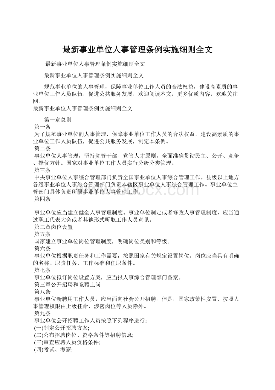 最新事业单位人事管理条例实施细则全文Word文档下载推荐.docx