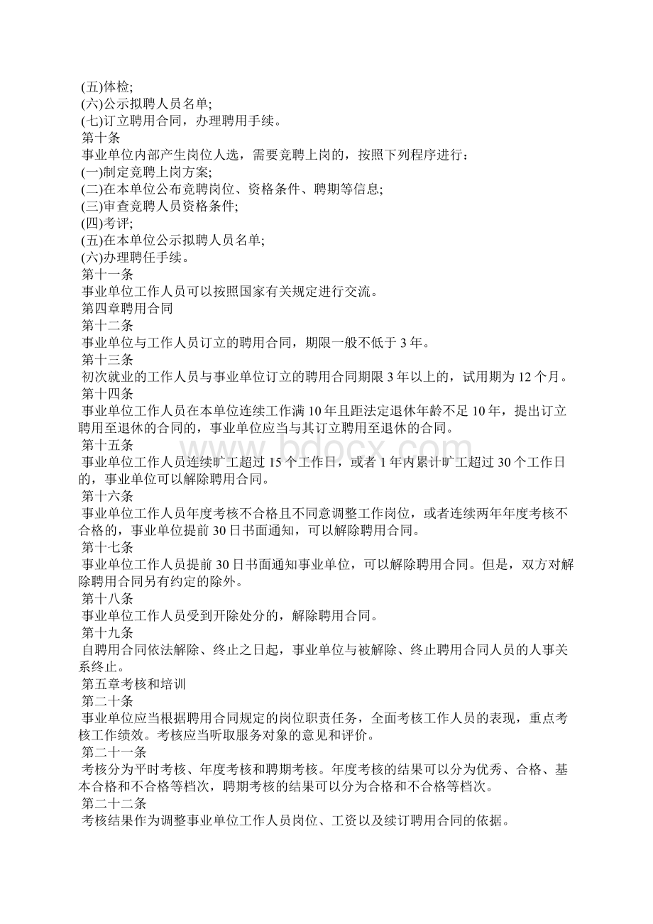 最新事业单位人事管理条例实施细则全文Word文档下载推荐.docx_第2页