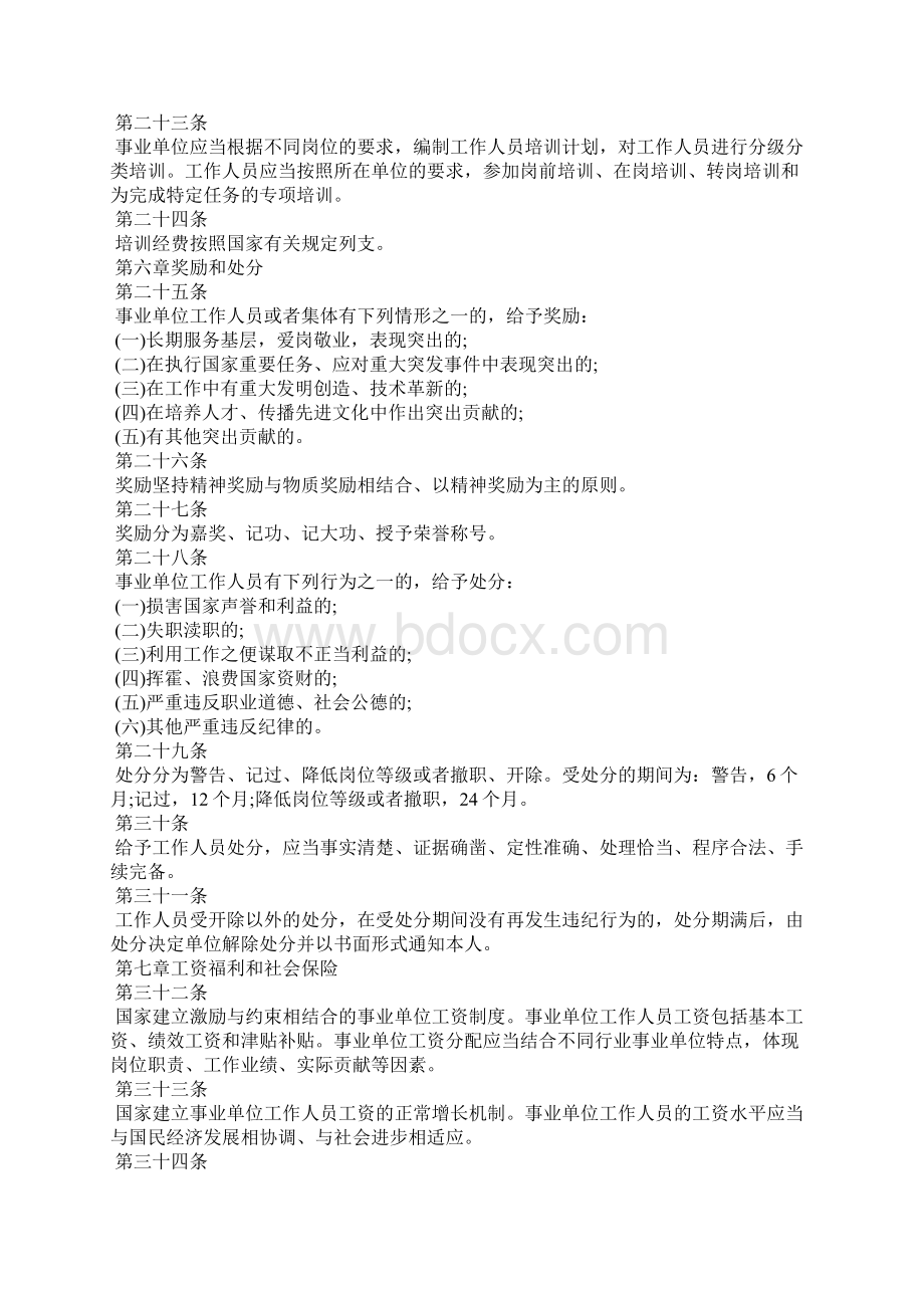 最新事业单位人事管理条例实施细则全文Word文档下载推荐.docx_第3页