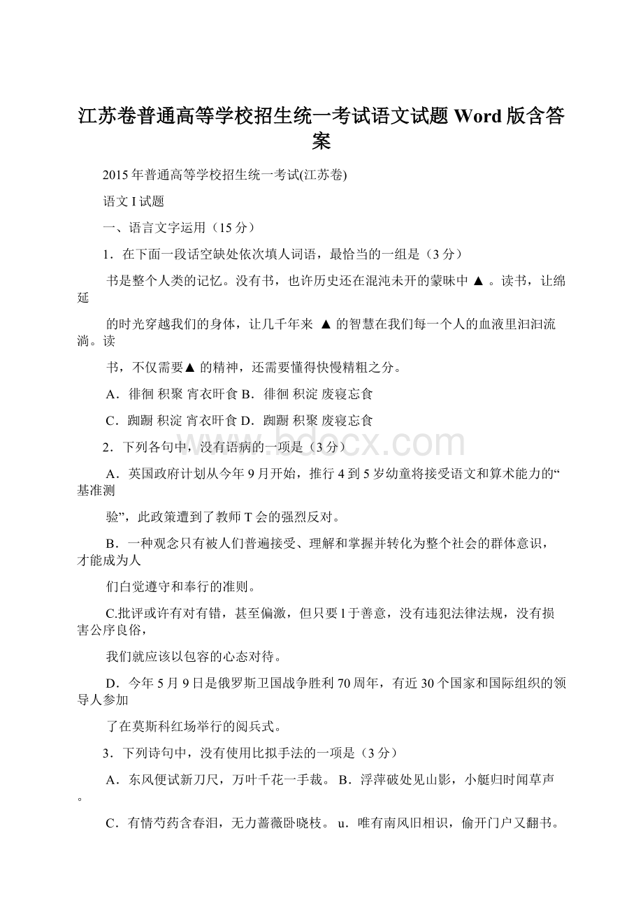 江苏卷普通高等学校招生统一考试语文试题Word版含答案.docx