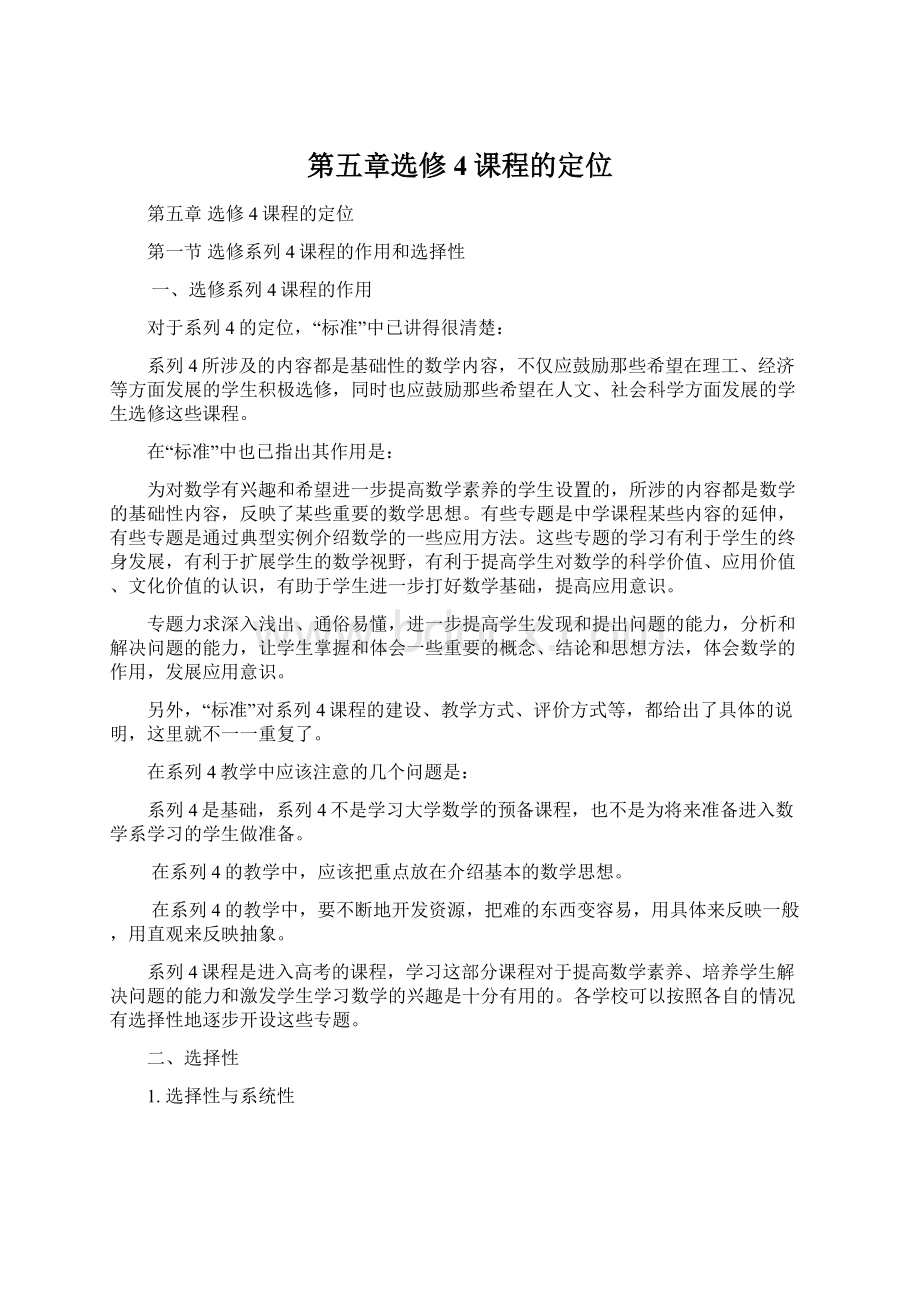 第五章选修4课程的定位Word格式.docx