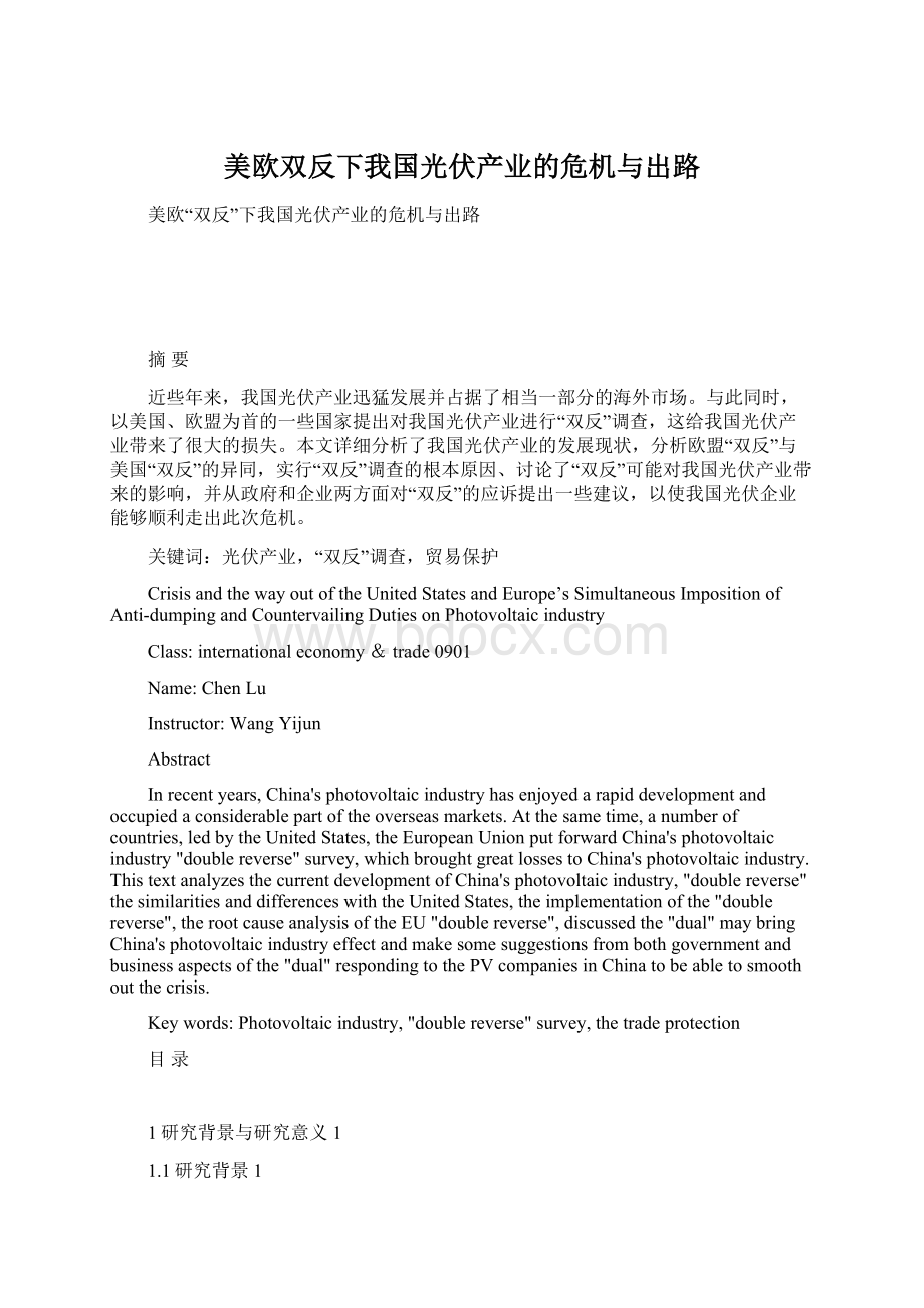 美欧双反下我国光伏产业的危机与出路Word格式文档下载.docx_第1页