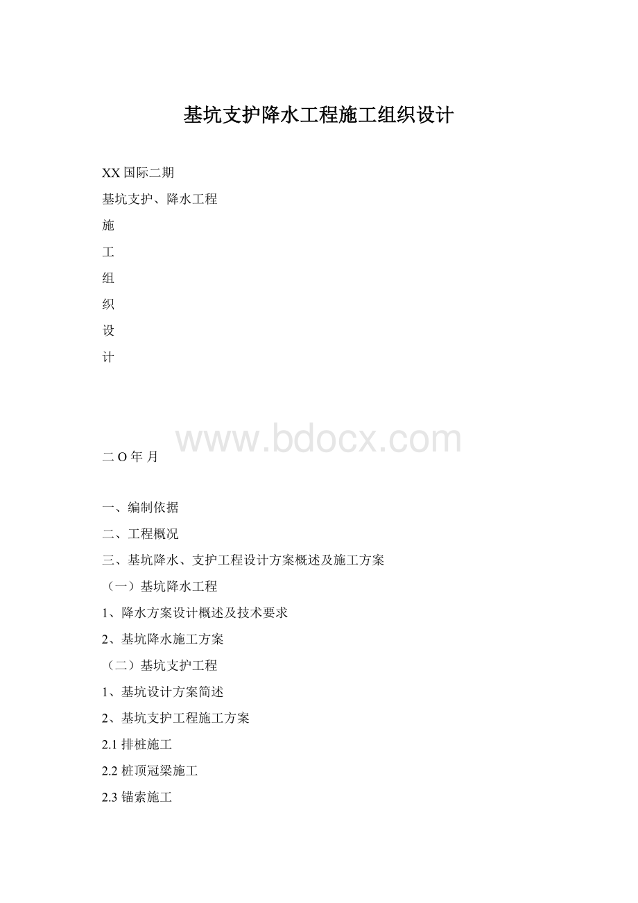 基坑支护降水工程施工组织设计Word文档格式.docx_第1页