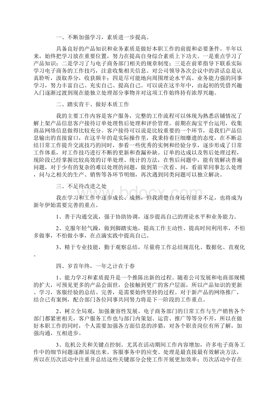 运营专员试用期工作总结范文文档格式.docx_第2页