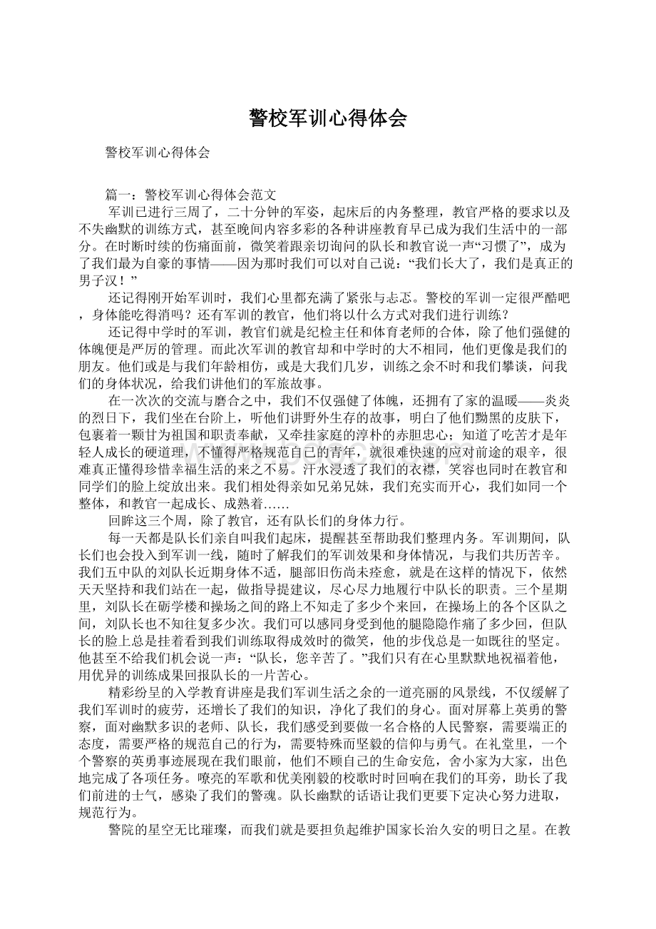 警校军训心得体会Word文档格式.docx