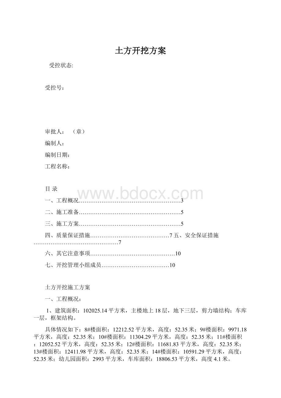 土方开挖方案文档格式.docx