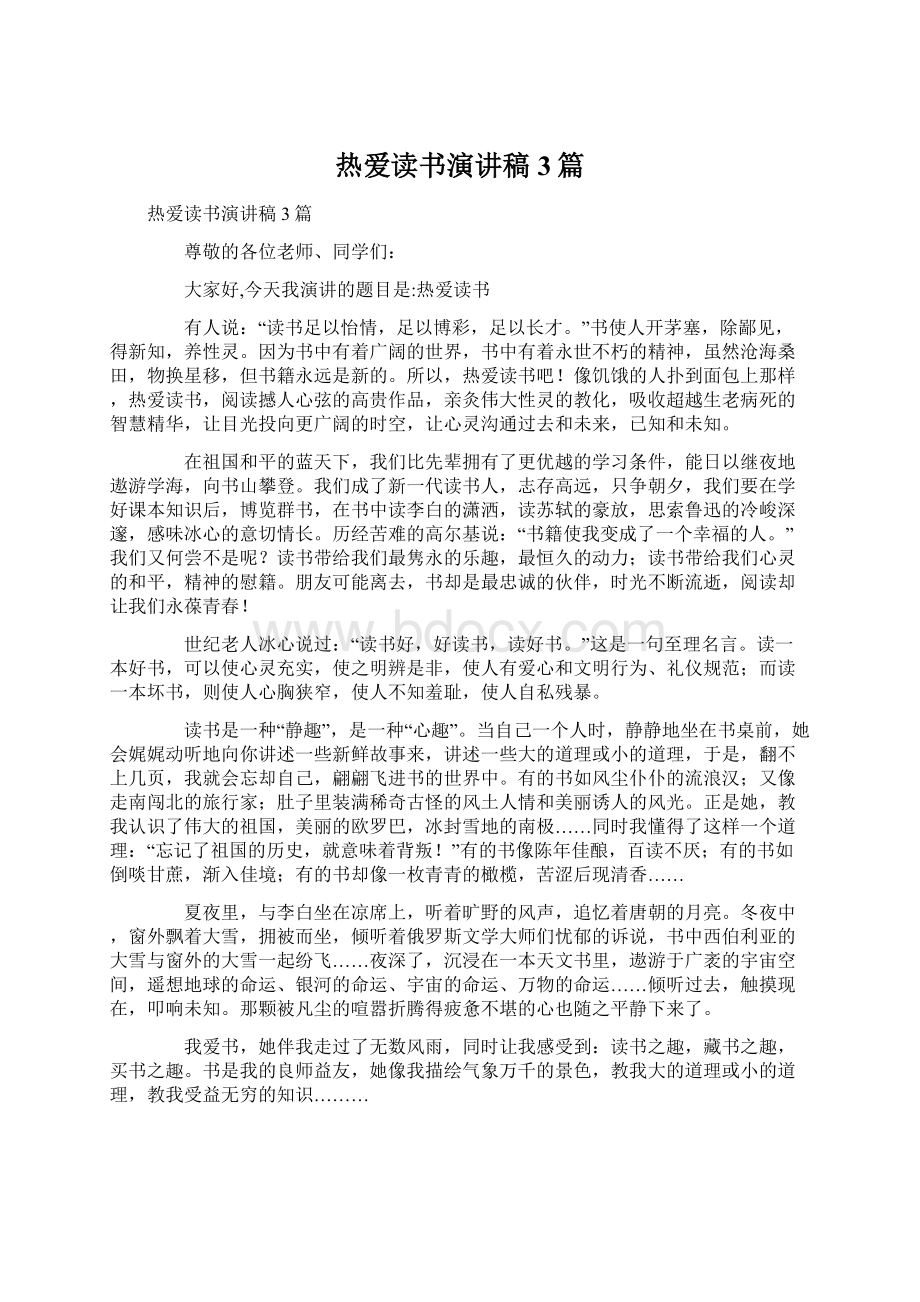 热爱读书演讲稿3篇文档格式.docx