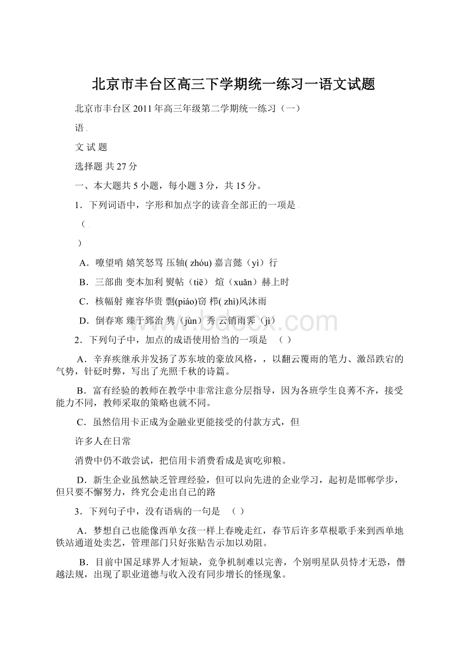 北京市丰台区高三下学期统一练习一语文试题.docx