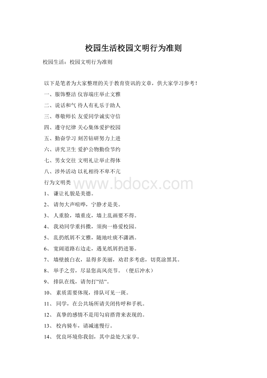 校园生活校园文明行为准则.docx_第1页