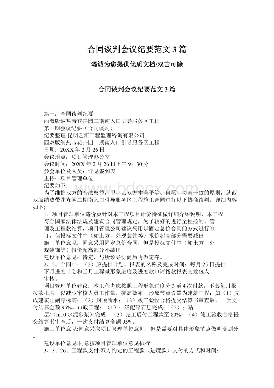 合同谈判会议纪要范文3篇.docx