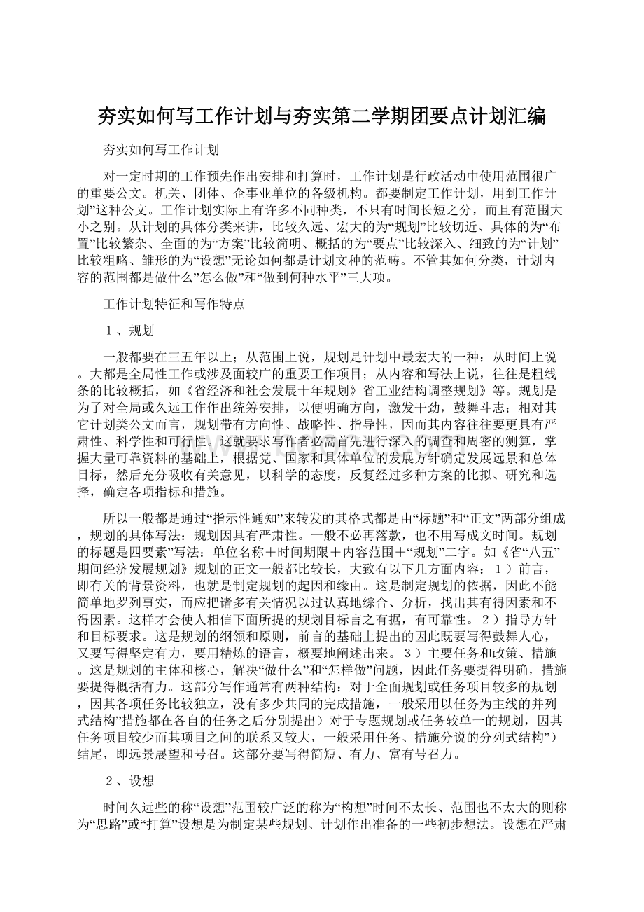 夯实如何写工作计划与夯实第二学期团要点计划汇编Word文档下载推荐.docx_第1页