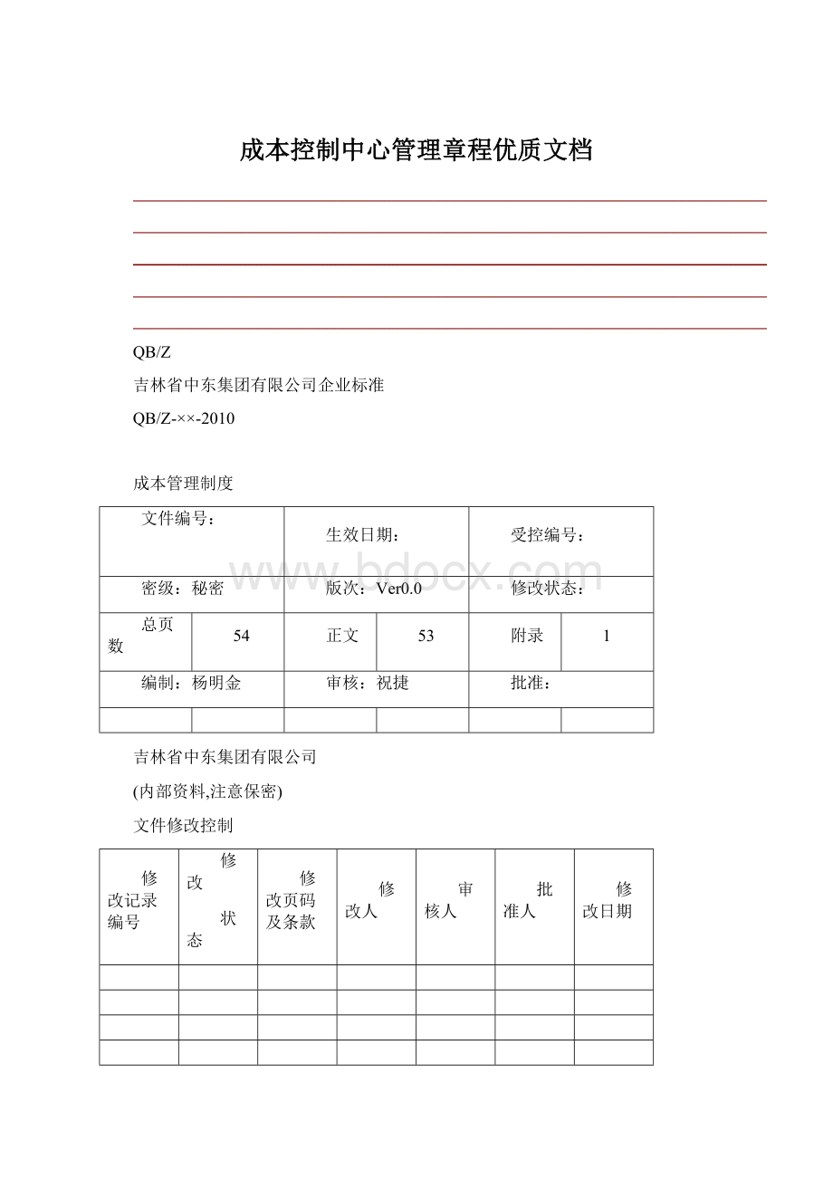 成本控制中心管理章程优质文档Word格式.docx