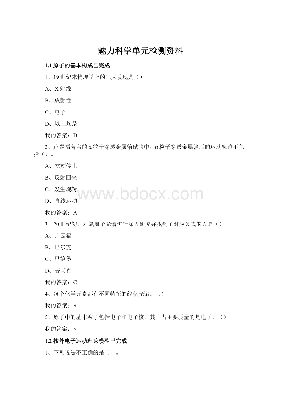 魅力科学单元检测资料Word格式.docx_第1页