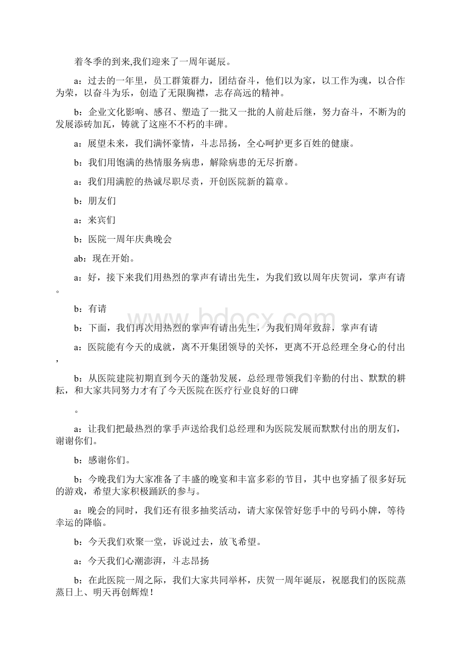 整理医院一周年庆典晚会主持人串词Word格式文档下载.docx_第2页