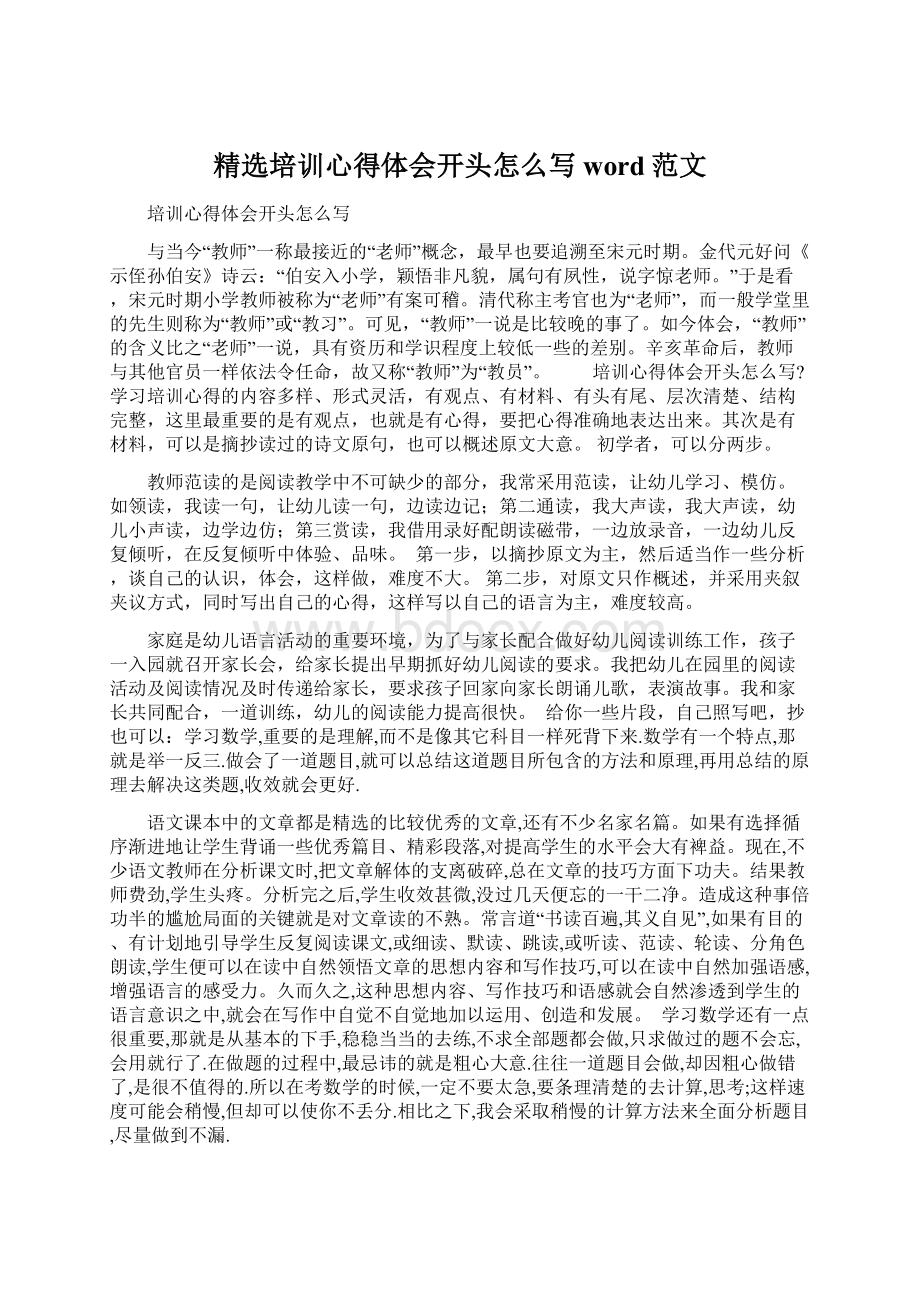 精选培训心得体会开头怎么写word范文.docx_第1页